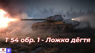 Обзор на Т 54 обр. 1 World of Tanks Blitz (Tanks Blitz)