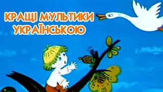 Кращі радянські мультики українською - Петрик П'яточкін, Івасик-Телесик, Капітошка и ін.