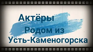 Актёры родом из Усть-Каменогорска возможно вы даже не знали об этом !!!