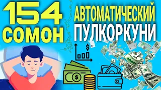 Пулкоркуни Аз Интернет - 154 Сомон Аз Интернет. Автоматический Пулкоркуни.