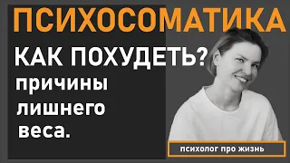 Как похудеть?/психосоматика лишнего веса/психология.