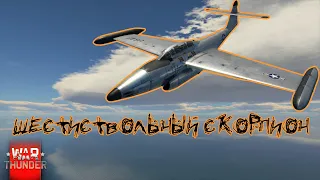 ШЕСТИСТВОЛЬНЫЙ СКОРПИОН (F-89B, 6 kills)