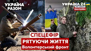 🇺🇦ВОЛОНТЕРСЬКИЙ ФРОНТ. РЯТУЮЧИ ЖИТТЯ. Гуманітарна допомога для Донбаса, Херсона та Сум - Україна 24