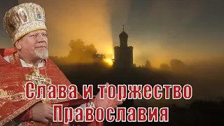 Слава и торжество Православия. Проповедь священника Георгия Полякова.