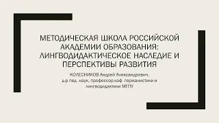 Методическая школа Российской Академии образования: наследие и перспективы развития