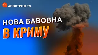 БАВОВНА В СЕВАСТОПОЛІ: вибух у бухті, паніка росіян, страх кремля, деокупація Криму / Апостроф тв