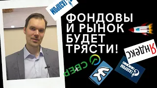 Роман Ермаков - Фондовый рынок будет трясти!