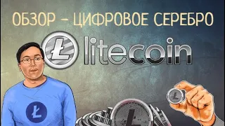 Litecoin  Цифровое серебро - Обзор и Перспективы