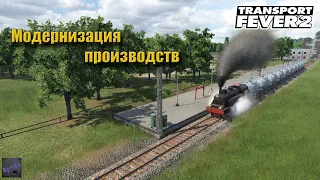 Transport Fever 2. ЖЕЛЕЗНАЯ ДОРОГА ВЫГОДНЕЕ МАШИН?