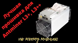 Лучшая прошивка на Antminer L3+, L3++, обзор, сравнение с заводской.