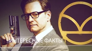 Интересные факты в фильме "Kingsman: секретная служба"