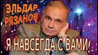 Эльдар Рязанов- Тайна счастливого человека!