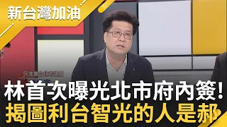 郝龍斌是圖利台智光的始作俑者? 林世宗獨家曝光北市府內簽! 台智光跟高育仁家族有關係? 林開記者會談台智光就收到高的存證信函｜王時齊 主持｜【新台灣加油 精彩】20240325｜三立新聞台