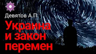 Девятов А.П  "Украина и закон перемен" 02-04-2022