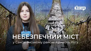 Небезпечний міст у Саксаганському районі Кривого Рогу: що говорять місцеві | 1kr.ua