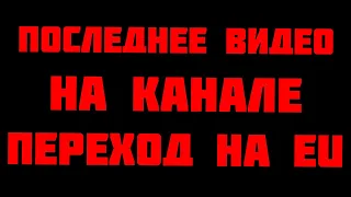 !ВАЖНО! ПОСЛЕДНЕЕ ВИДЕО НА КАНАЛЕ И ВСЁ О ПЕРЕНОСЕ АККАУНТА НА EU WOT МИР ТАНКОВ