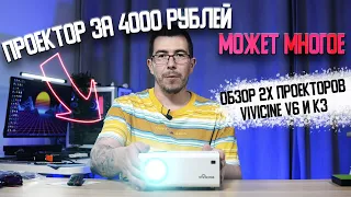 Проектор за 4000 рублей может многое! Обзор 2 проекторов от Vivicine (K3 и V6)