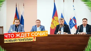 Что ждет Сочи? Очередное собрание в администрации и новый генплан. Недвижимость Сочи.