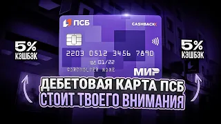 🔥 ДЕБЕТОВАЯ КАРТА ПСБ: ОБЗОР УСЛОВИЙ / ЛУЧШАЯ ДЕБЕТОВАЯ КАРТА / Дебетовая карта 2024