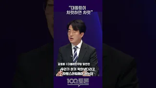 [100분토론] 김성회 "대통령이 차렷하면 차렷"