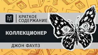 Краткое содержание - Коллекционер