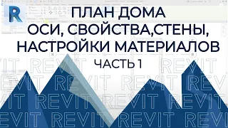 План дома в REVIT. Часть 1.Оси, свойства, стены, настройки материалов