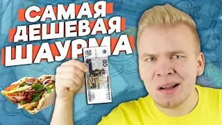 Самая Дешевая ШАУРМА / Как Такое Возможно ?