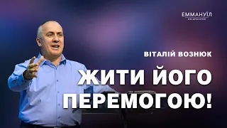 Жити Його перемогою! | Віталій Вознюк (24.03.2024)