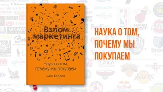 Взлом маркетинга. Наука о том, почему мы покупаем | Барден Фил - разбор книги. Подкаст