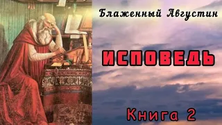 Августин Блаженный «Исповедь» [АУДИОКНИГА]