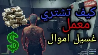 كيف تشتري معمل غسيل اموال وتصير مليونير 💰| GTA V ONLINE