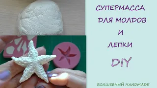 СУПЕРМАССА для молдов и лепки// Diy //глина самоотвердевающая в домашних условиях//