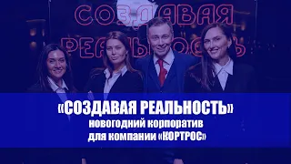 Новогодний корпоратив компании "КОРТРОС". 2021 год.