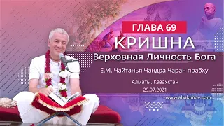 29/07/2021 Кришна. Верховная Личность Бога. Глава 69. Е.М. Чайтанья Чандра Чаран прабху. Алматы