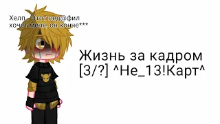 [💅]—Жизнь за кадром || [3/?] || ^Не_13!Карт^[💅]