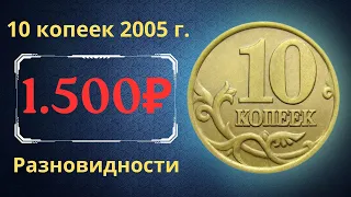 Реальная цена монеты 10 копеек 2005 года. СП, М. Разбор разновидностей и их стоимость. Россия.