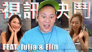 視訊喝酒遊戲初次實戰示範｜恩熙俊 Feat. Julia Wu 吳卓源 & ELIN｜理性癮酒｜