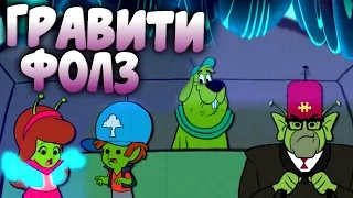 "Гравити Фолз" в Других Мультиках | Отсылки на "Грэвити Фоллс"