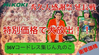 HiKOKI 黒鯱 強化石膏ボード用チップソー・集じん丸のこを衝撃価格で大放出！　秀久大感謝祭　延長戦！！