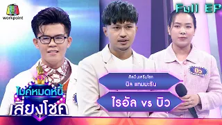 ไมค์หมดหนี้ เสี่ยงโชค | นิล แทมมะริน | 21 มิ.ย. 65 Full EP