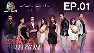 หน้ากากนางเอก | EP.1 | 11 ม.ค. 59 Full HD