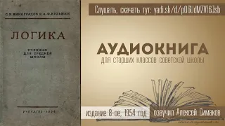 Аудиокнига Логика  С. Н. Виноградов и А. Ф. Кузьмин