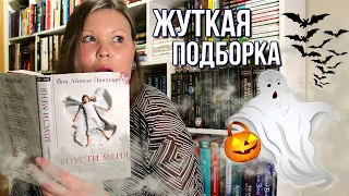 ЧТО ПОЧИТАТЬ НА ХЭЛЛОУИН? ЖУТКИЕ И МИСТИЧЕСКИЕ КНИГИ, ОТ КОТОРЫХ НЕВОЗМОЖНО ОТОРВАТЬСЯ 👻