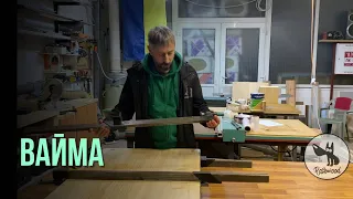 ВАЙМА-СТРУБЦИНА своїми руками не дорого‼️ Вулик з 🌲😉