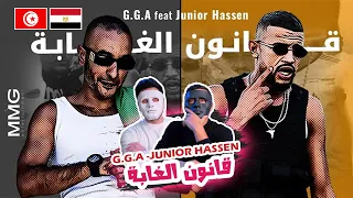 G.G.A feat Junior Hassen - 9anoun el Ghaba قانون الغابة 🇹🇳 🇪🇬 | With DADDY & SHAGGY