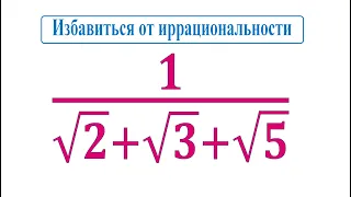 Избавиться от иррациональности в знаменателе   1/(√2+√3+√5)