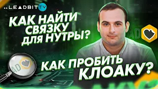 Как найти связку для нутры? Как пробить клоаку?