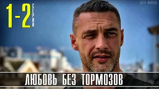 Любовь без тормозов 1 - 2 серия (Некероване кохання) на СТБ - Мелодрама 2021. Обзор