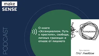 О книге «Эссенциализм. Путь к простоте», свободе, личных границах и отказе от лишнего