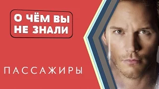 Пассажиры - факты просто КОСМОС! [О чём Вы не знали]